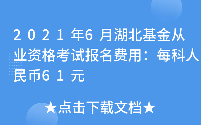 2021年6月湖北基金从业资格考试报名费用：每科人民币61元