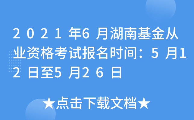 2021年6月湖南基金从业资格考试报名时间：5月12日至5月26日
