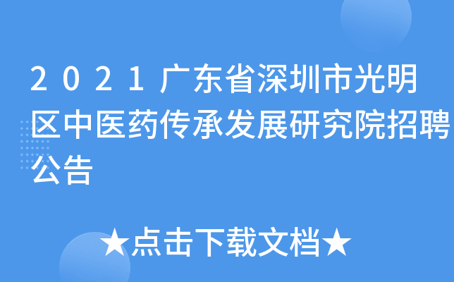2021广东省深圳市光明区中医药传承发展研究院招聘公告