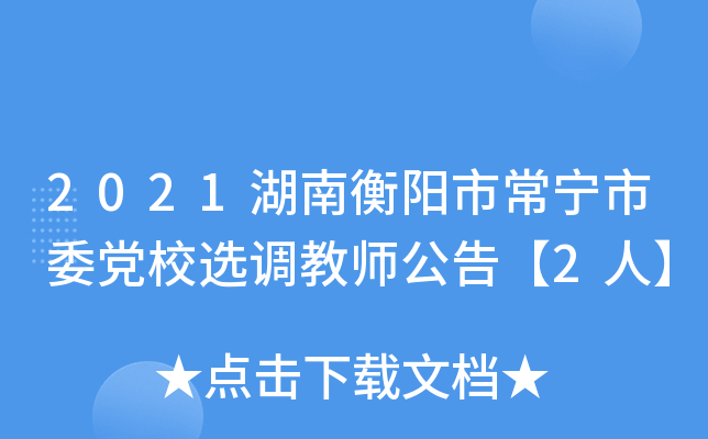 2021湖南衡阳市常宁市委党校选调教师公告【2人】