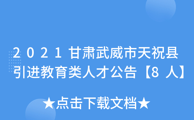 2021甘肃武威市天祝县引进教育类人才公告【8人】