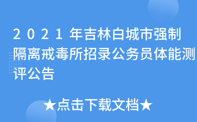 2021年吉林白城市强制隔离戒毒所招录公务员体能测评公告