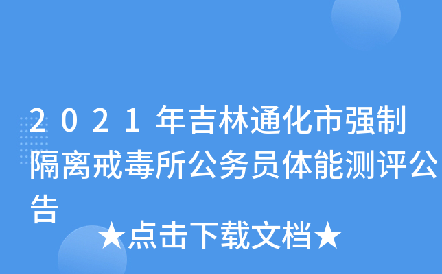 2021年吉林通化市强制隔离戒毒所公务员体能测评公告