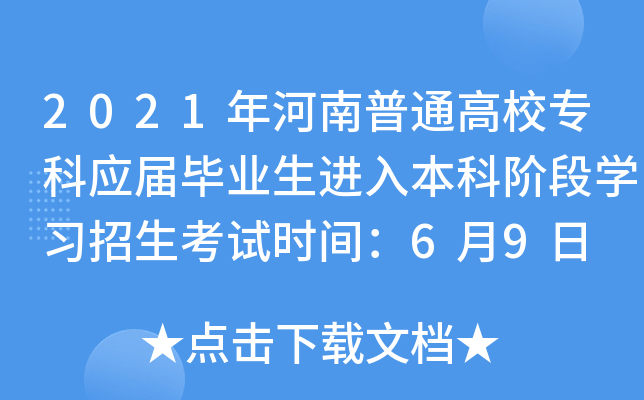 2021年河南普通高校专科应届毕业生进入本科阶段开云kaiyun(中国)习招生考试时间：6月9日
