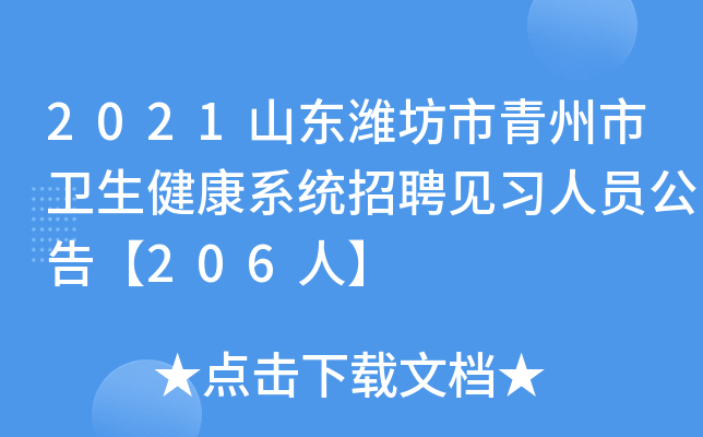 2021山东潍坊市青州市卫生健康系统招聘见习人员公告【206人】