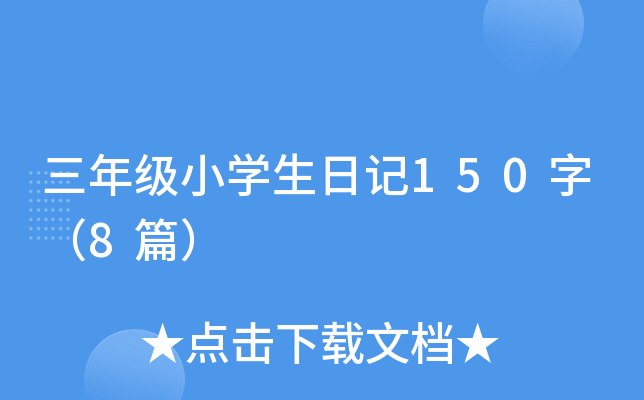 三年级小开云kaiyun(中国)生日记150字（8篇）
