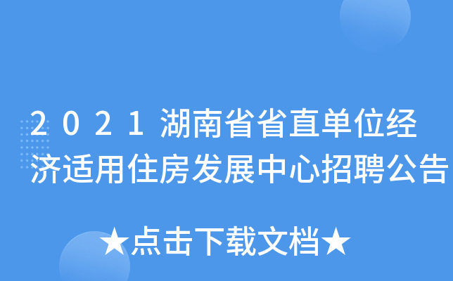 2021湖南省省直单位经济适用住房发展中心招聘公告