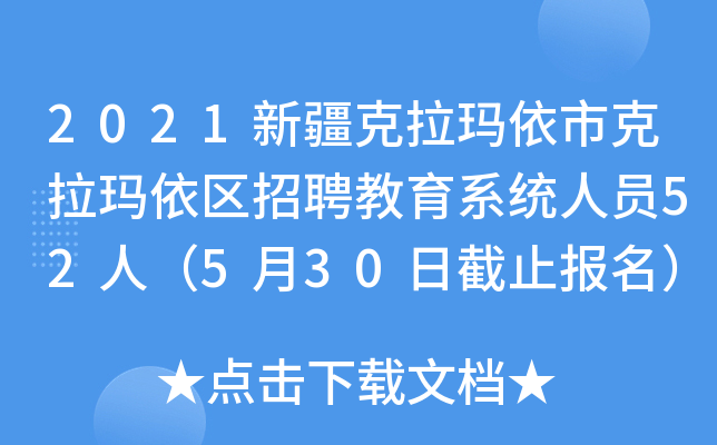 2021新疆克拉玛依市克拉玛依区招聘教育系统人员52人（5月30日截止报名）