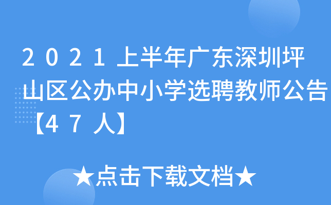 2021上半年广东深圳坪山区公办中小开云kaiyun(中国)选聘教师公告【47人】