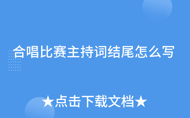 合唱比赛主持词结尾怎么写