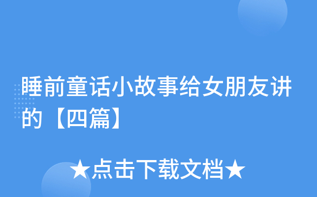睡前童话小故事给女朋友讲的【四篇】