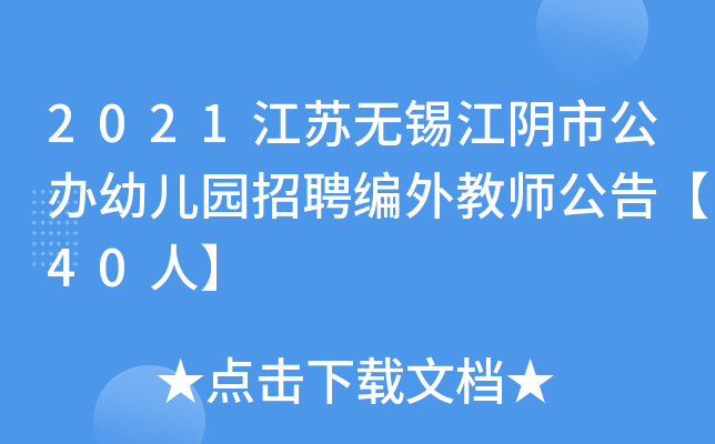 2021江苏无锡江阴市公办幼儿园招聘编外教师公告【40人】