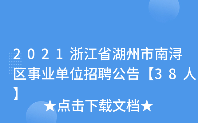 2021浙江省湖州市南浔区事业单位招聘公告【38人】