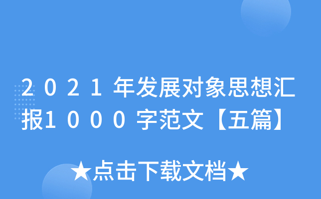2021年发展对象思想汇报1000字范文【五篇】