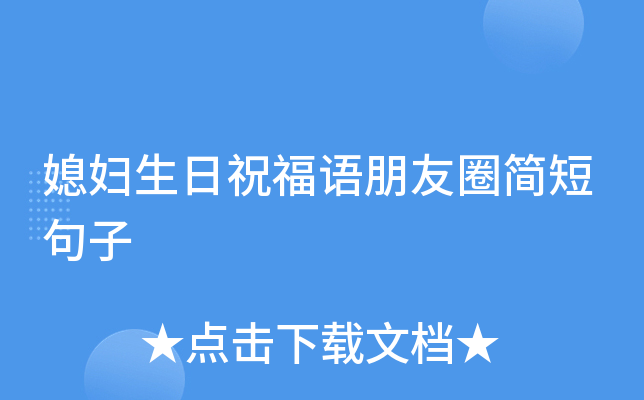 媳妇生日祝福语朋友圈简短句子