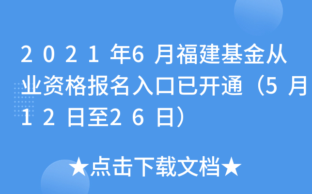 2021年6月福建基金从业资格报名入口已开通（5月12日至26日）