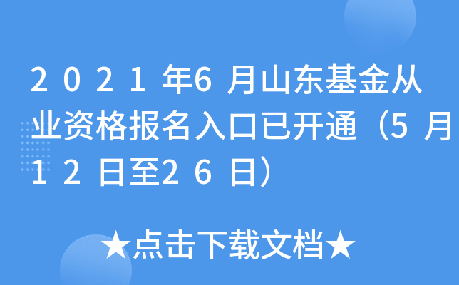 2021年6月山东基金从业资格报名入口已开通（5月12日至26日）