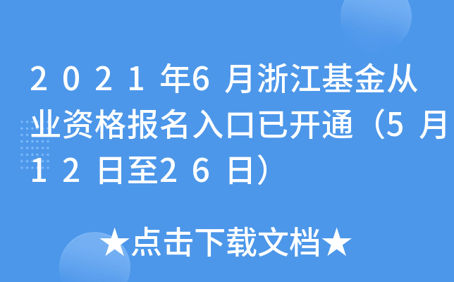 2021年6月浙江基金从业资格报名入口已开通（5月12日至26日）