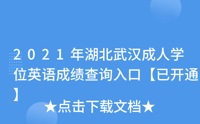2021年湖北武汉成人开云kaiyun(中国)位英语成绩查询入口【已开通】