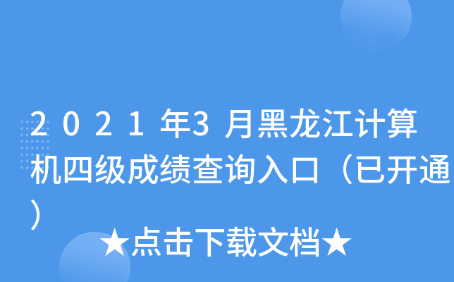 2021年3月黑龙江计算机四级成绩查询入口（已开通）
