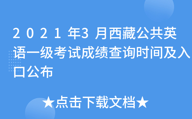 2021年3月西藏公共英语一级考试成绩查询时间及入口公布