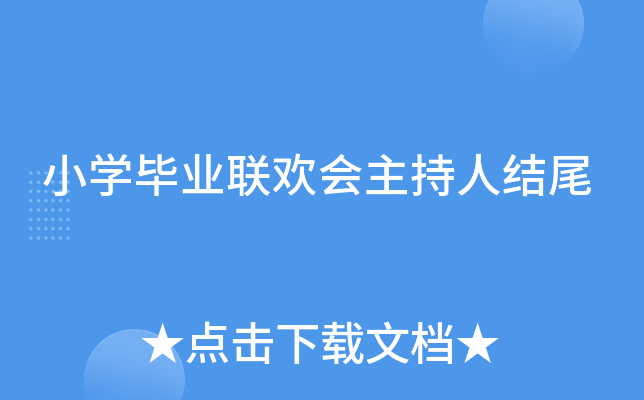 小开云kaiyun(中国)毕业联欢会主持人结尾