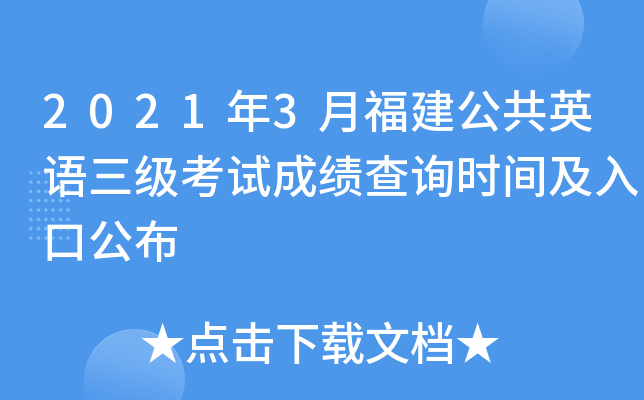 2021年3月福建公共英语三级考试成绩查询时间及入口公布