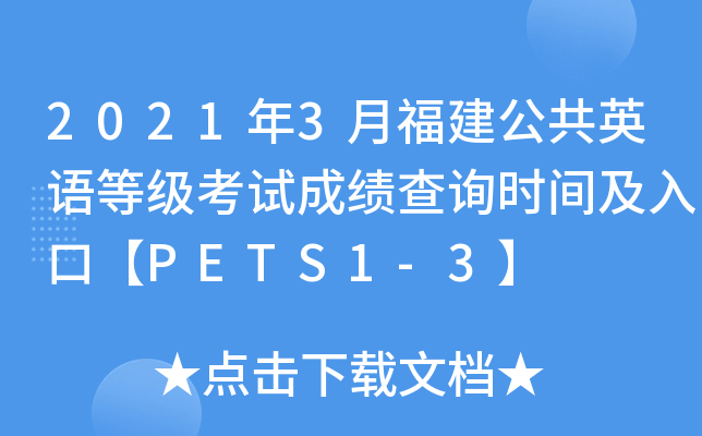 2021年3月福建公共英语等级考试成绩查询时间及入口【PETS1-3】