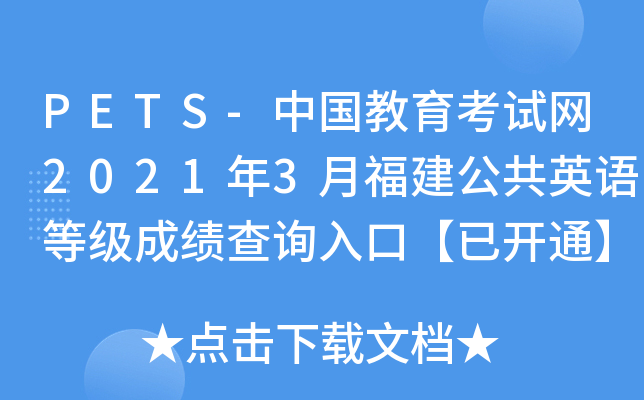 PETS-中国教育考试网2021年3月福建公共英语等级成绩查询入口【已开通】