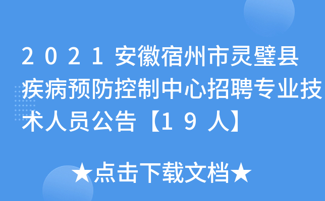 2021安徽宿州市灵璧县疾病预防控制中心招聘专业技术人员公告【19人】
