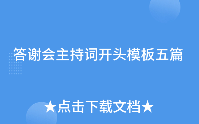 答谢会主持词开头模板五篇