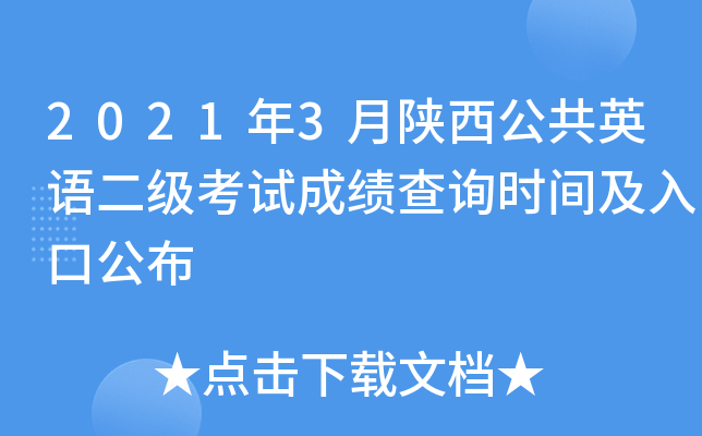 2021年3月陕西公共英语二级考试成绩查询时间及入口公布