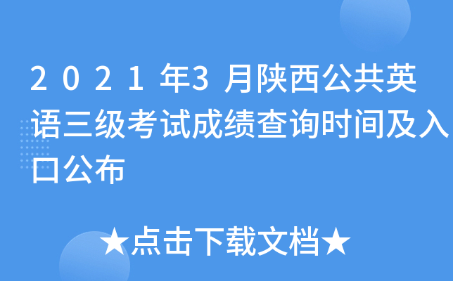 2021年3月陕西公共英语三级考试成绩查询时间及入口公布
