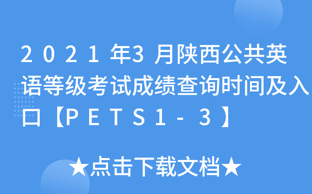 2021年3月陕西公共英语等级考试成绩查询时间及入口【PETS1-3】