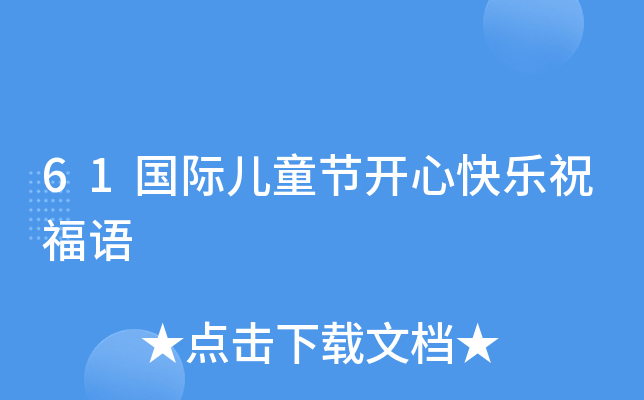 61国际儿童节开心快乐祝福语