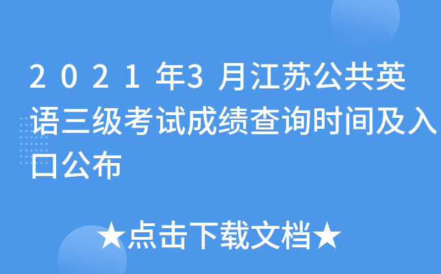 2021年3月江苏公共英语三级考试成绩查询时间及入口公布