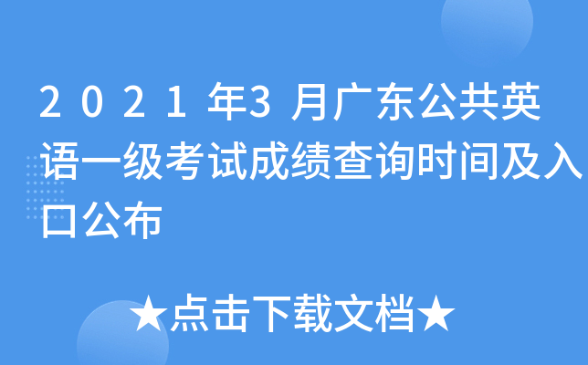 2021年3月广东公共英语一级考试成绩查询时间及入口公布