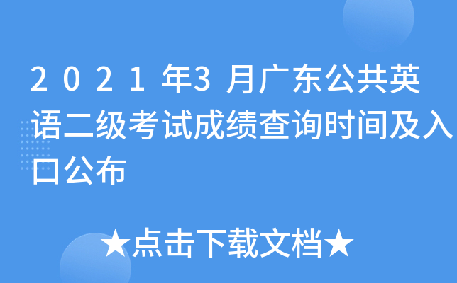 2021年3月广东公共英语二级考试成绩查询时间及入口公布