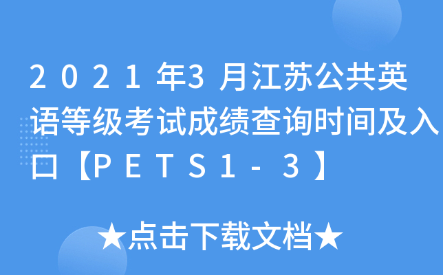 2021年3月江苏公共英语等级考试成绩查询时间及入口【PETS1-3】