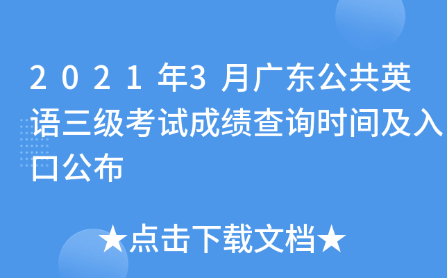 2021年3月广东公共英语三级考试成绩查询时间及入口公布