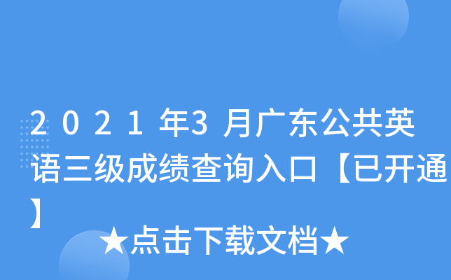 2021年3月广东公共英语三级成绩查询入口【已开通】