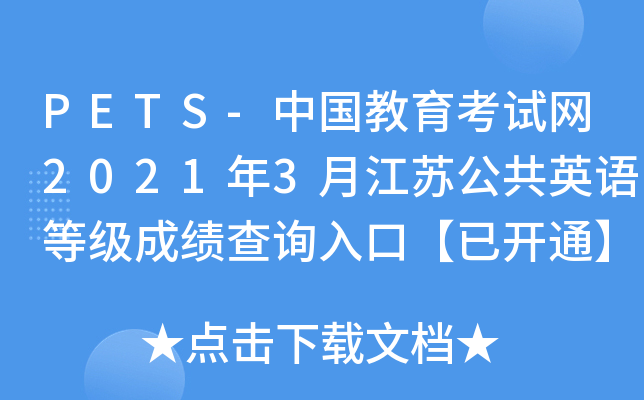 PETS-中国教育考试网2021年3月江苏公共英语等级成绩查询入口【已开通】