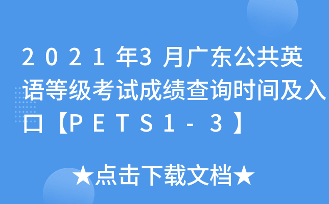 2021年3月广东公共英语等级考试成绩查询时间及入口【PETS1-3】