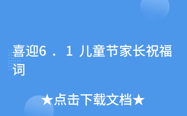 喜迎6.1儿童节家长祝福词