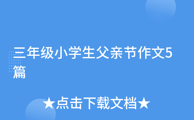 三年级小开云kaiyun(中国)生父亲节作文5篇