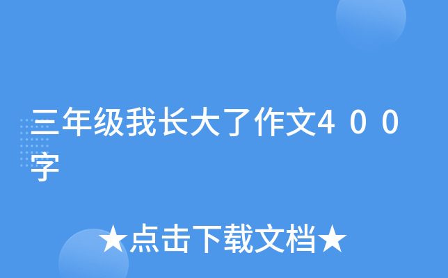 三年级我长大了作文400字