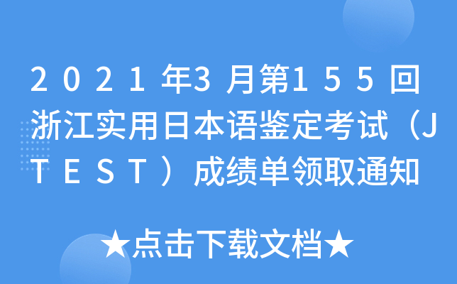 20213µ155㽭(sh)ձZbԇJTESTɿI(lng)ȡ֪ͨ