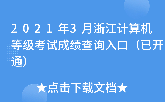 2021年3月浙江计算机等级考试成绩查询入口（已开通）