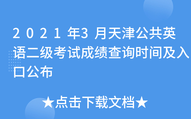 2021年3月天津公共英语二级考试成绩查询时间及入口公布
