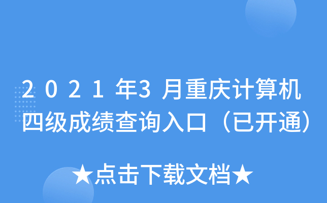 2021年3月重庆计算机四级成绩查询入口（已开通）